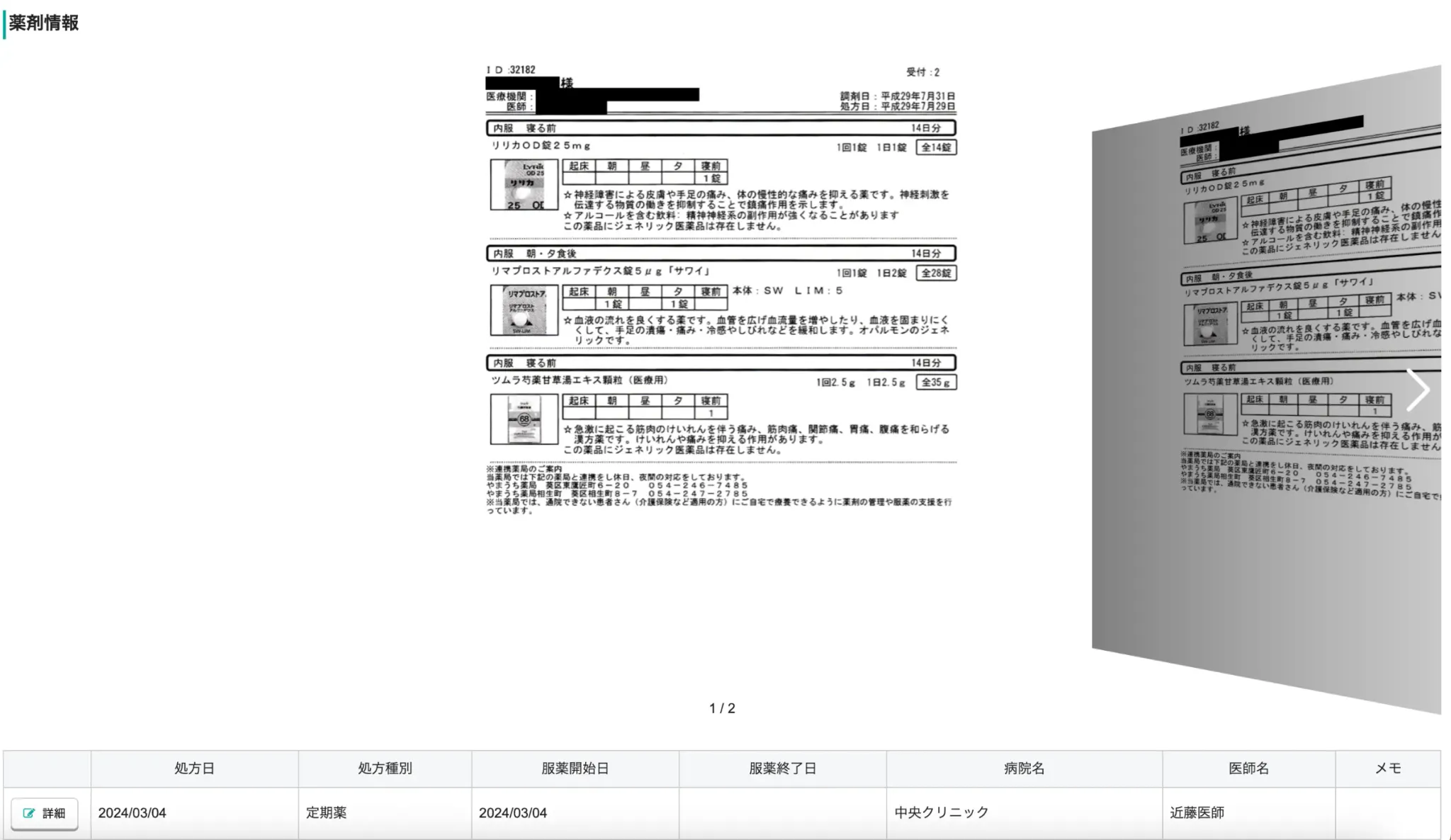 薬剤情報