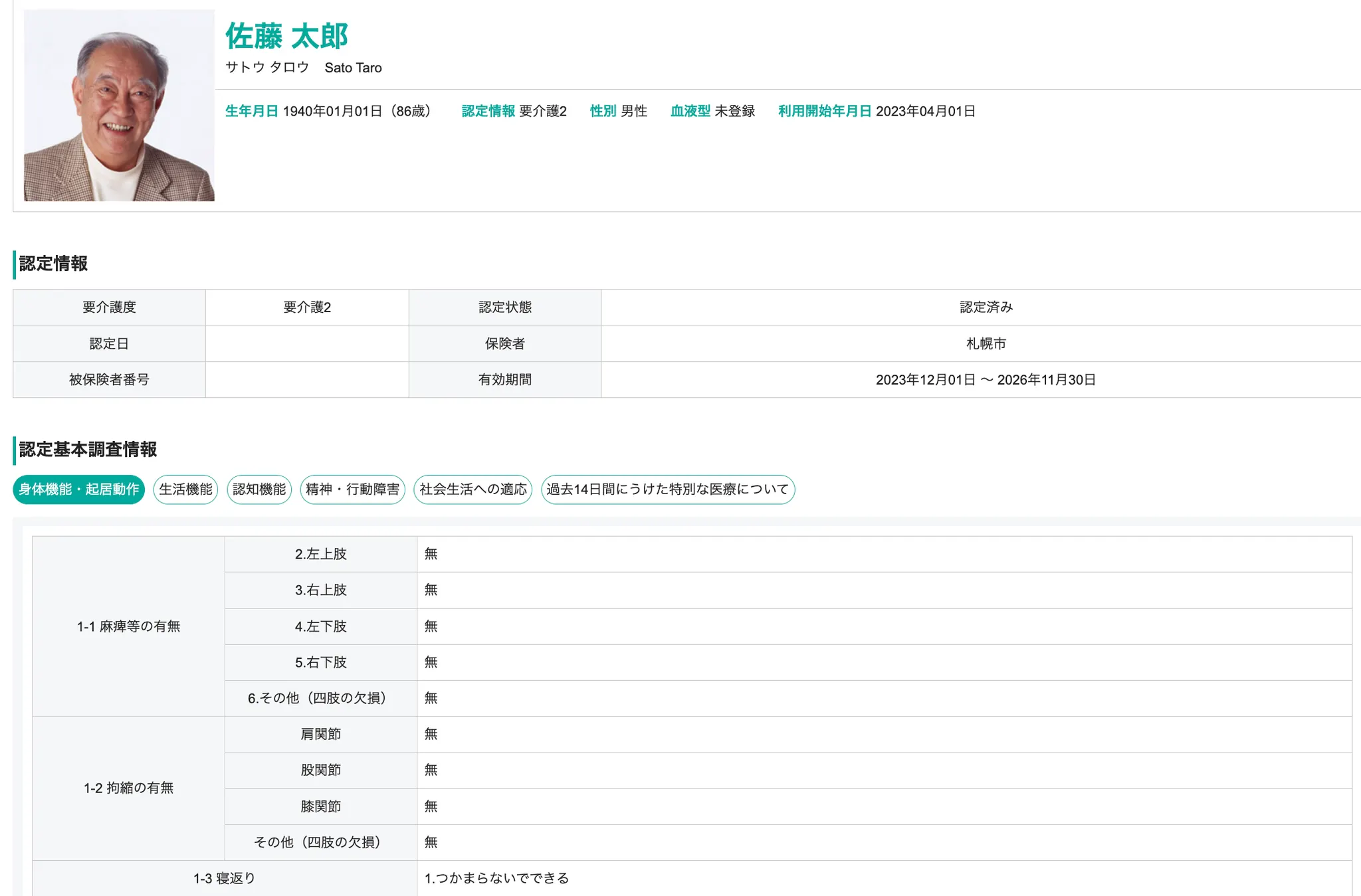 認定情報 閲覧画面