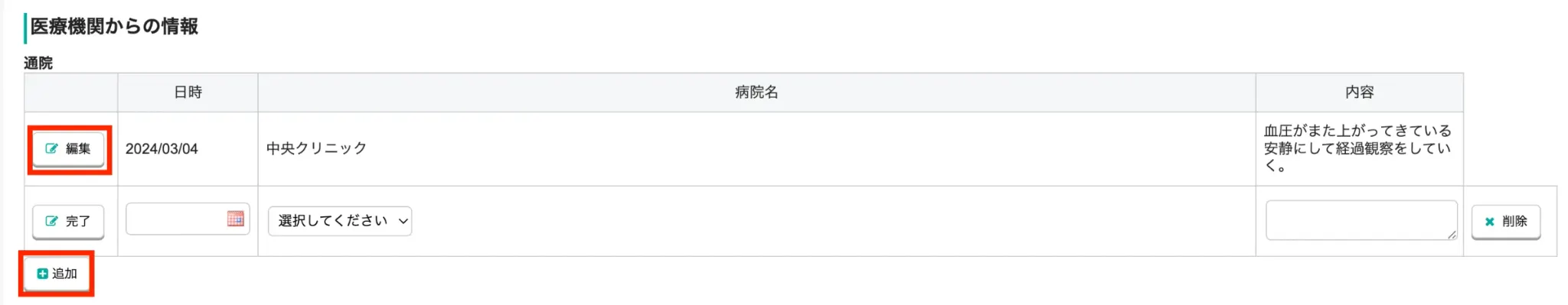 医療機関からの情報