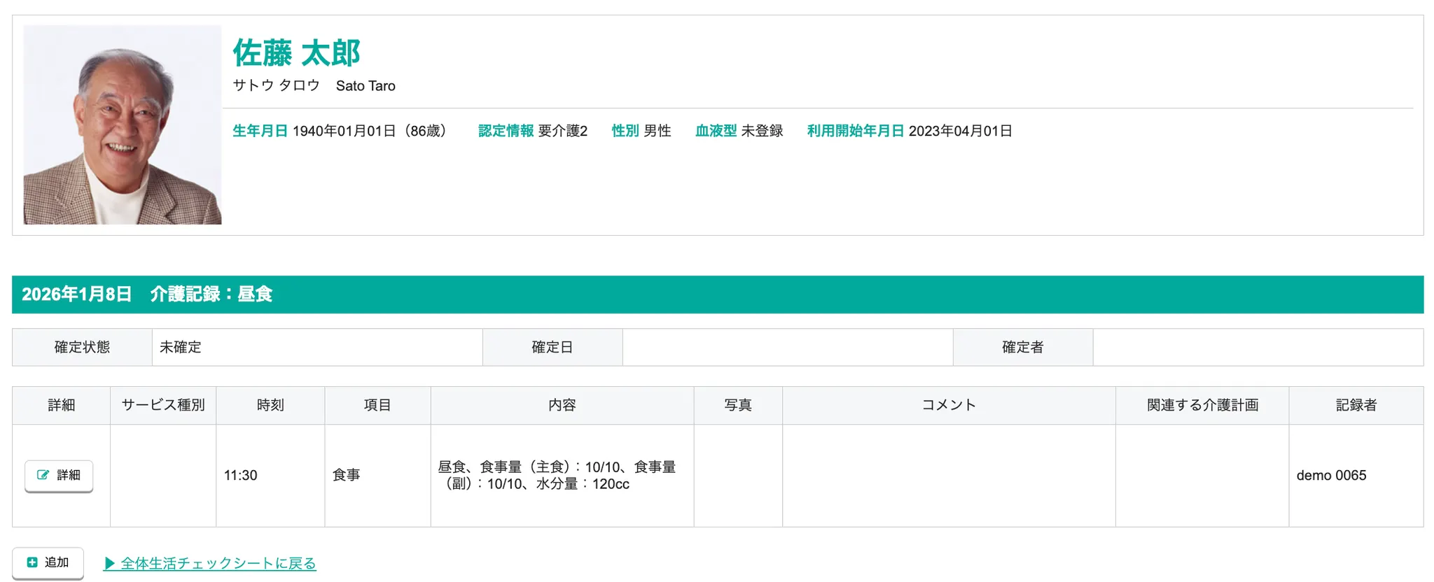 全体生活チェックシート記録登録後の一覧画面