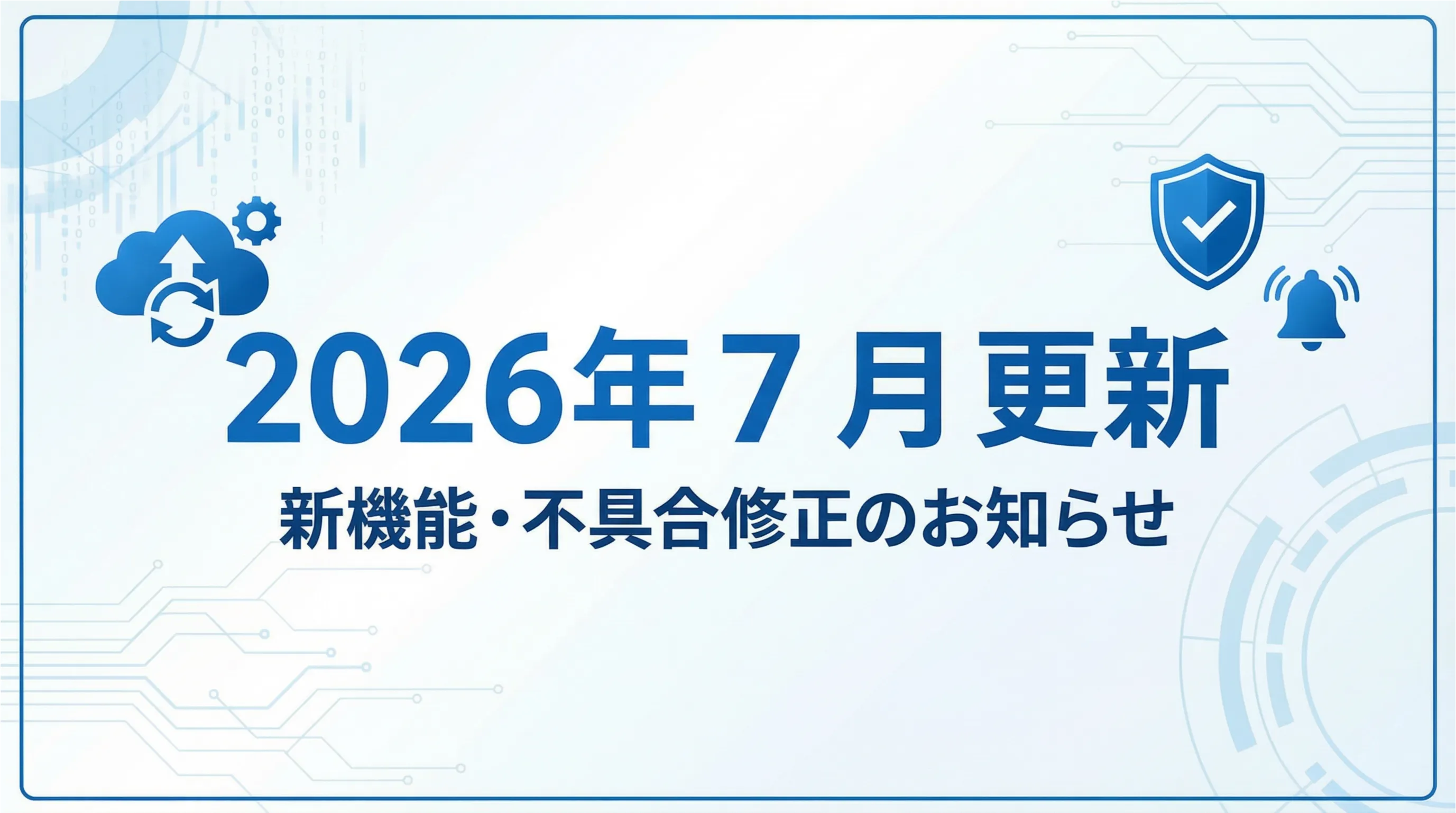 2026年8月新機能・不具合 