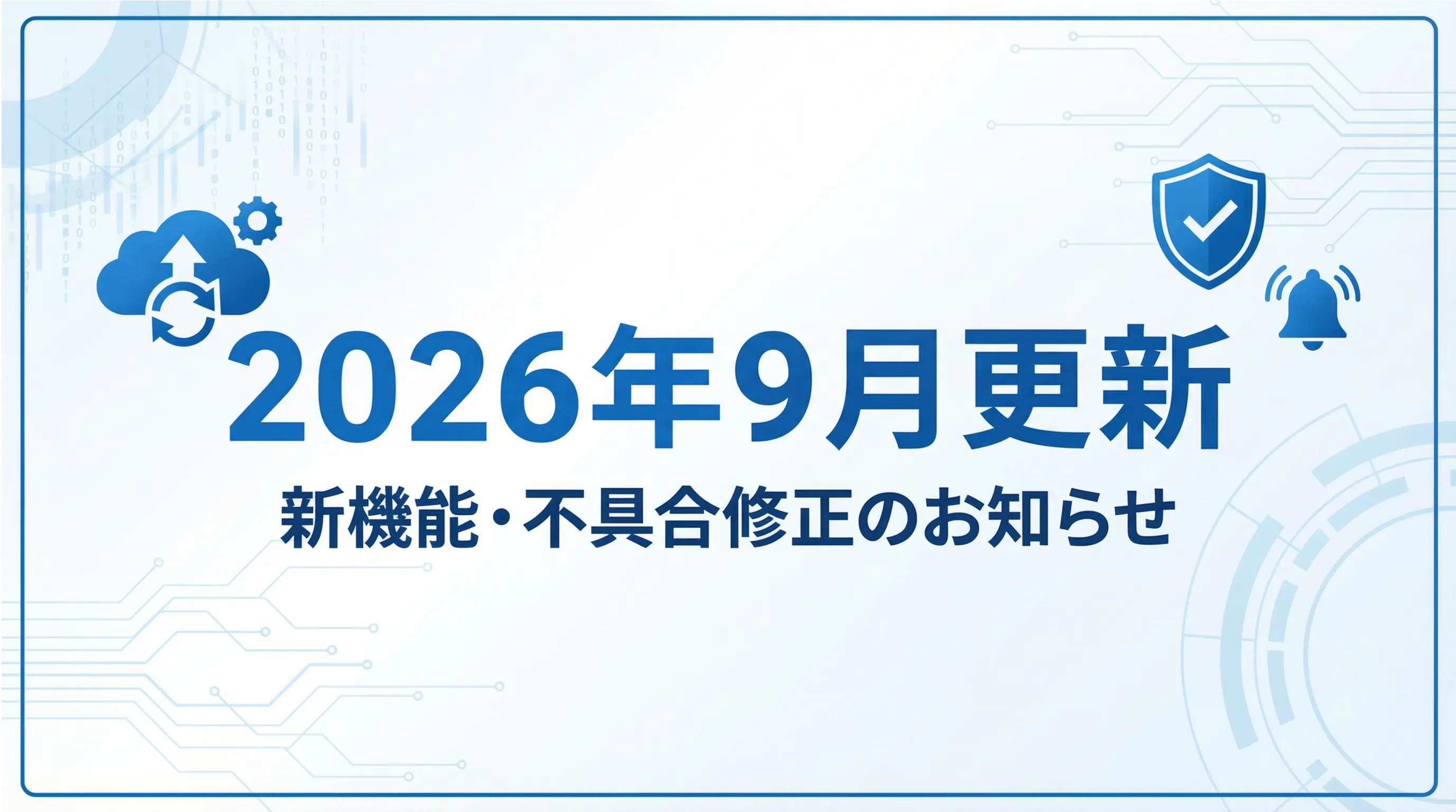 2026年9月新機能・不具合 