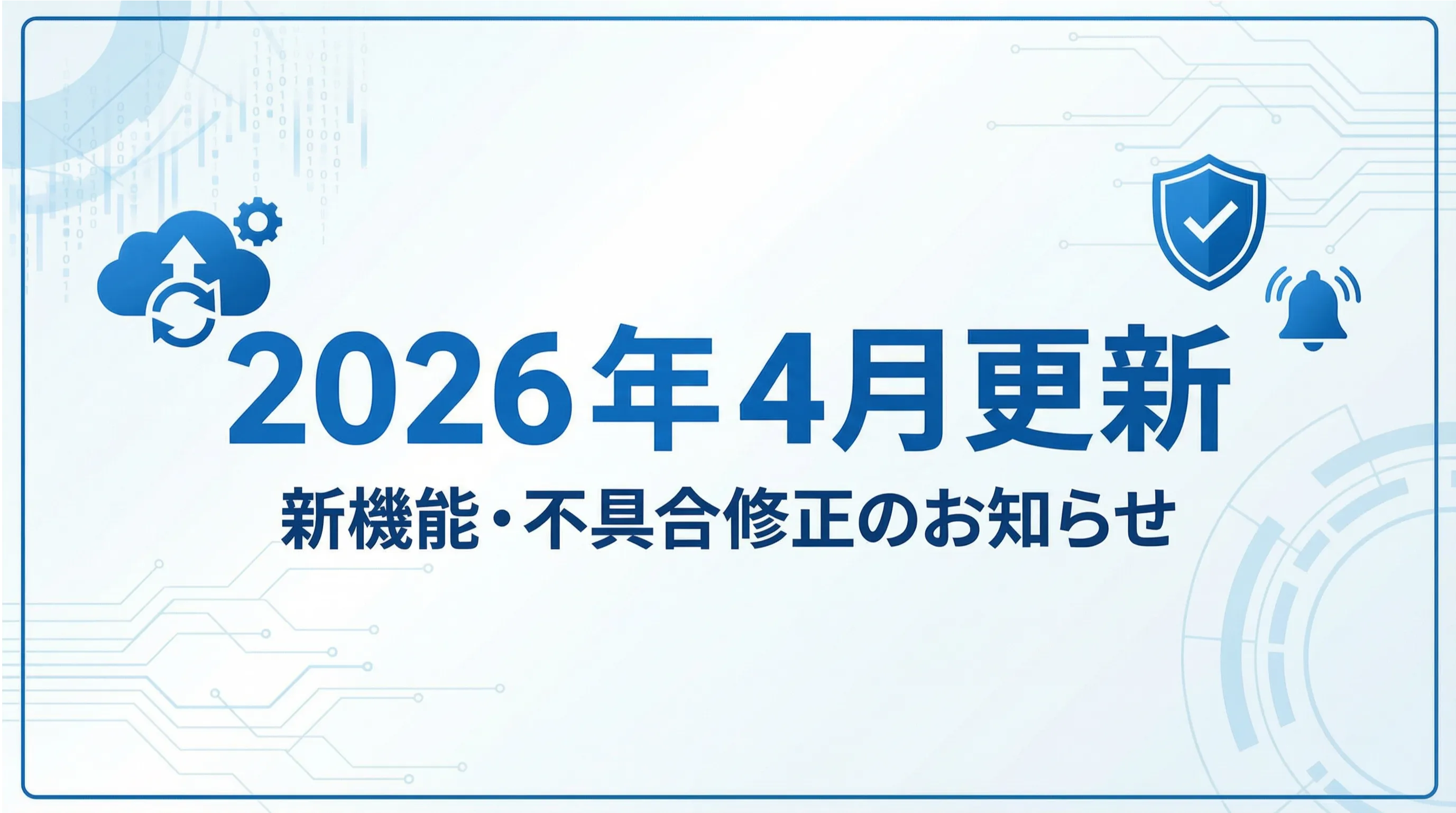 2026年4月新機能・不具合 