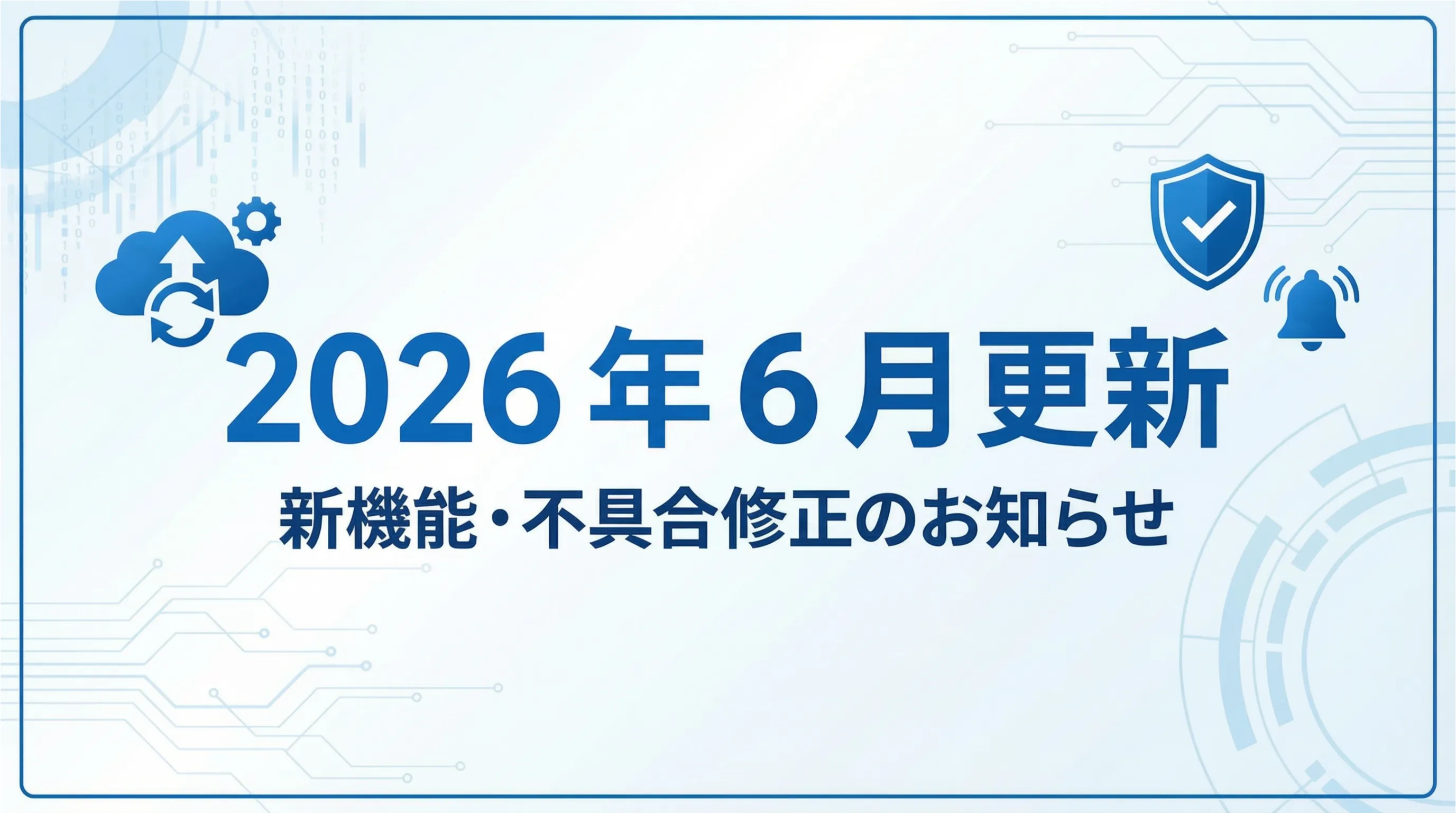 2026年6月新機能・不具合
