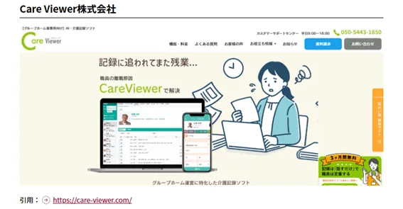 株式会社フィールドマーケティングシステムズ_CareViewer紹介ページ抜粋