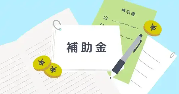補助金