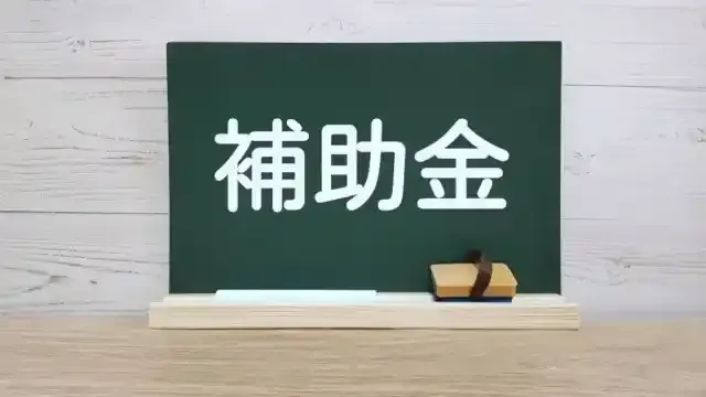 【補助金】のイメージ2