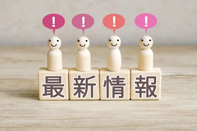 最新情報