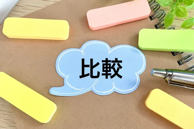 比較するイメージ