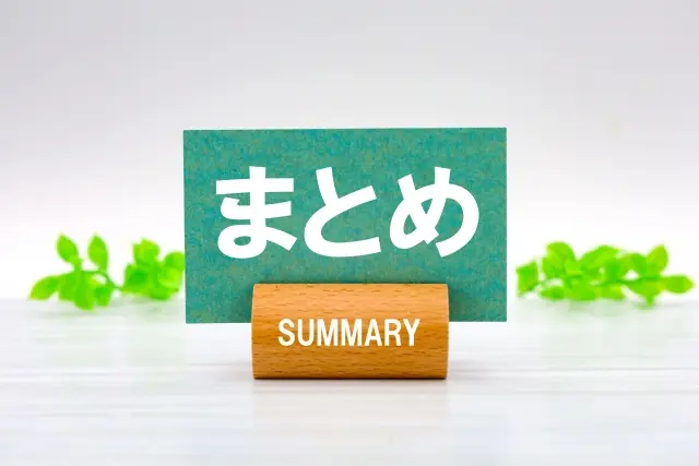 まとめ