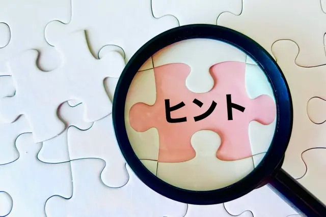 ヒントを見つける