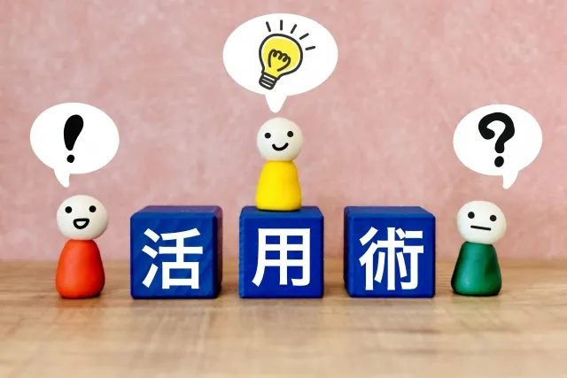 活用術を教える人々