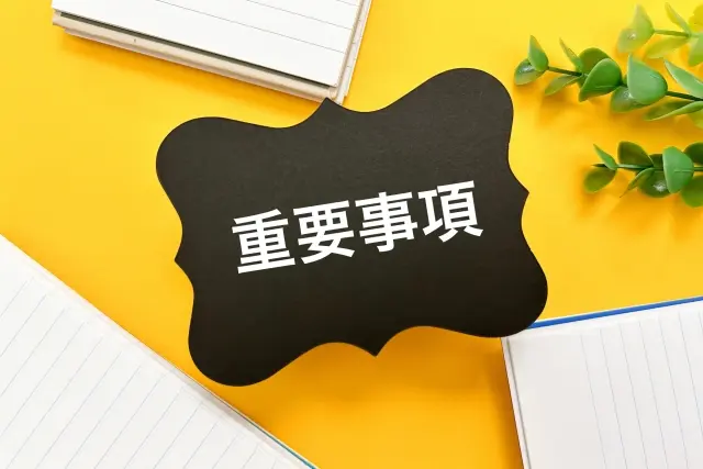 重要事項
