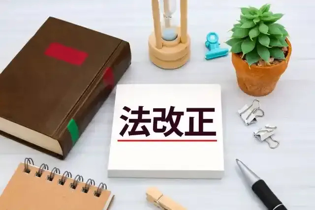 法改正のタイトル画像