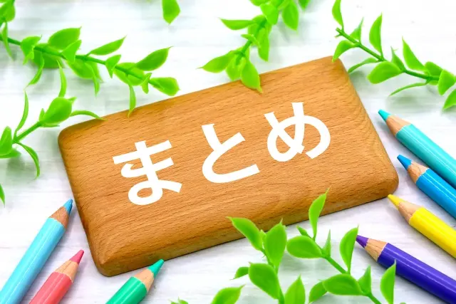 まとめのタイトル画像