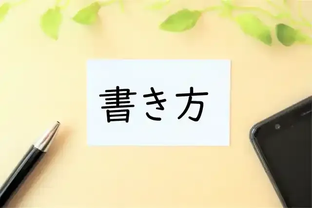 書き方と書かれた紙
