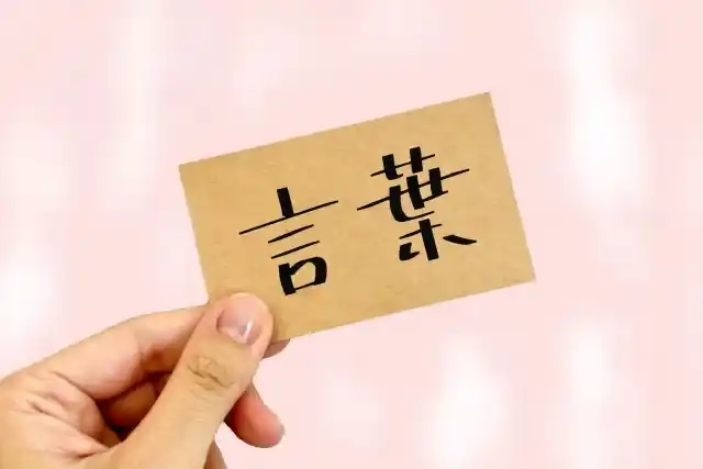 言葉と記載されたカード