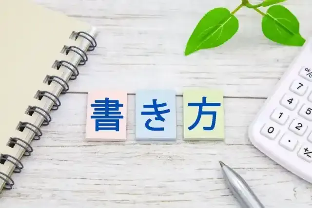 書き方と書かれた箱