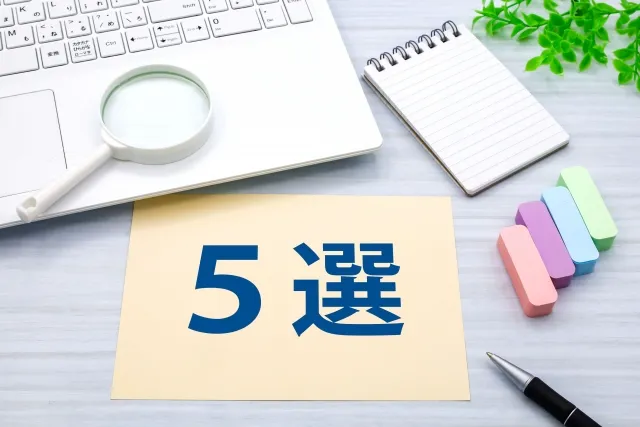 ５選