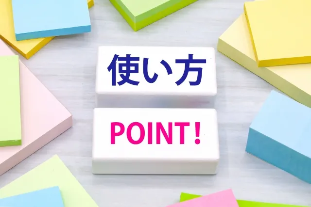 使い方のポイント