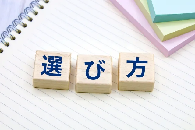 選び方