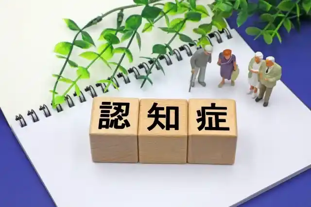 認知症と記載された文字ブロック