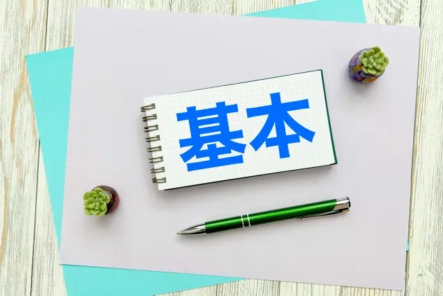基本