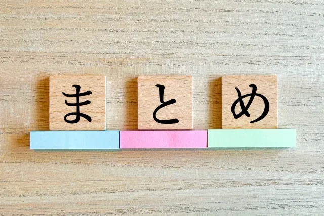 まとめ