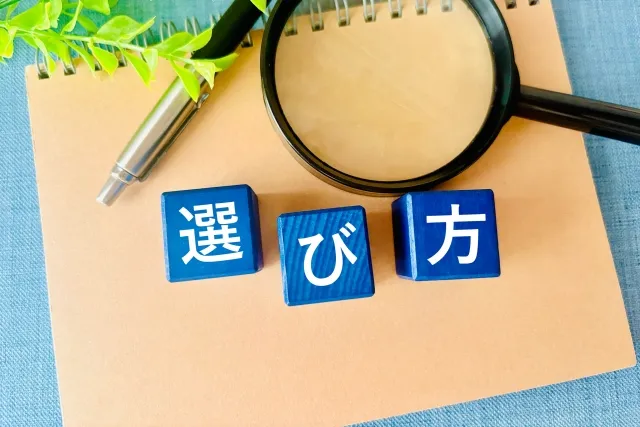 選び方の文字と虫眼鏡