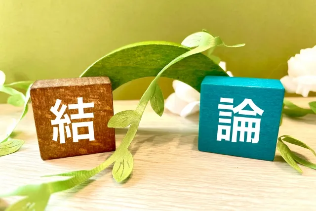 結論 まとめ さわやかなイメージ