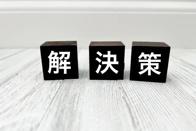 解決策と書かれたブロック