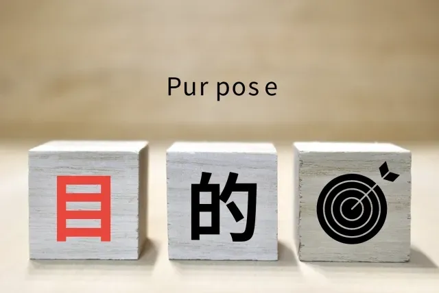 目的と記載された文字ブロック