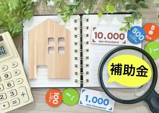 補助金