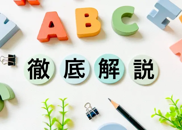 徹底解説