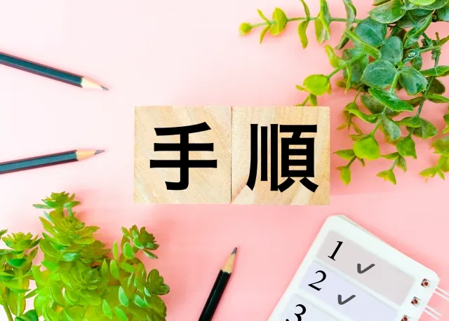 手順をふむ