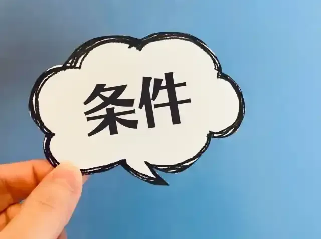 条件