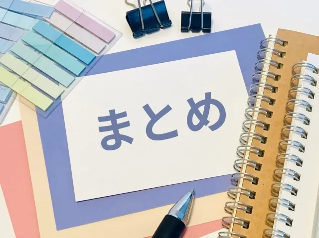 「まとめ」と書かれたメモ用紙