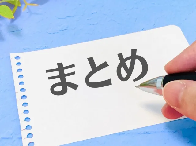 メモ用紙に「まとめ」と書く