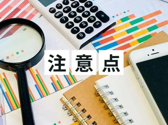 注意点の文字