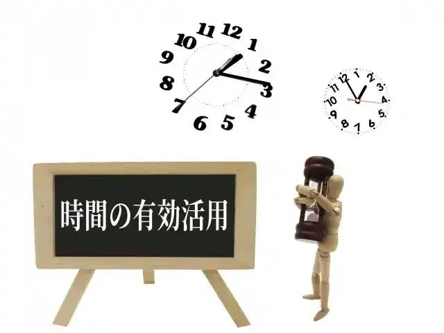 時間の有効活用