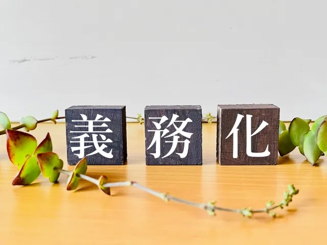 義務化