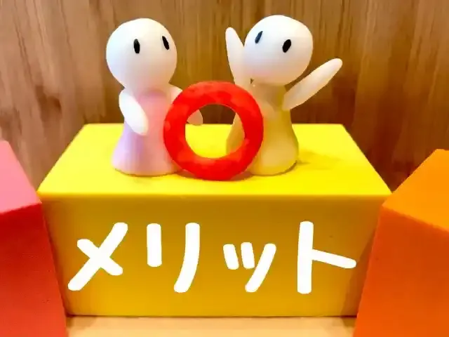メリットを紹介する　イメージ