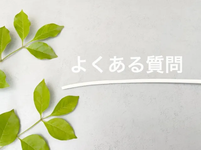 よくある質問（明るめ）下線、植物