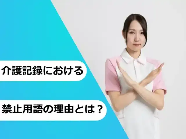 介護記録における禁止用語理由