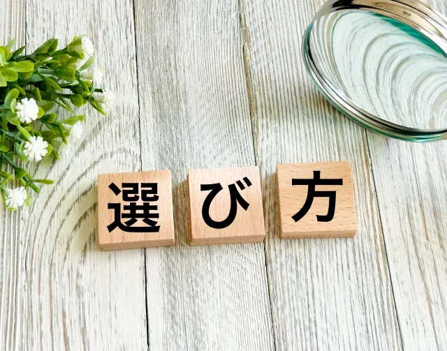 選び方