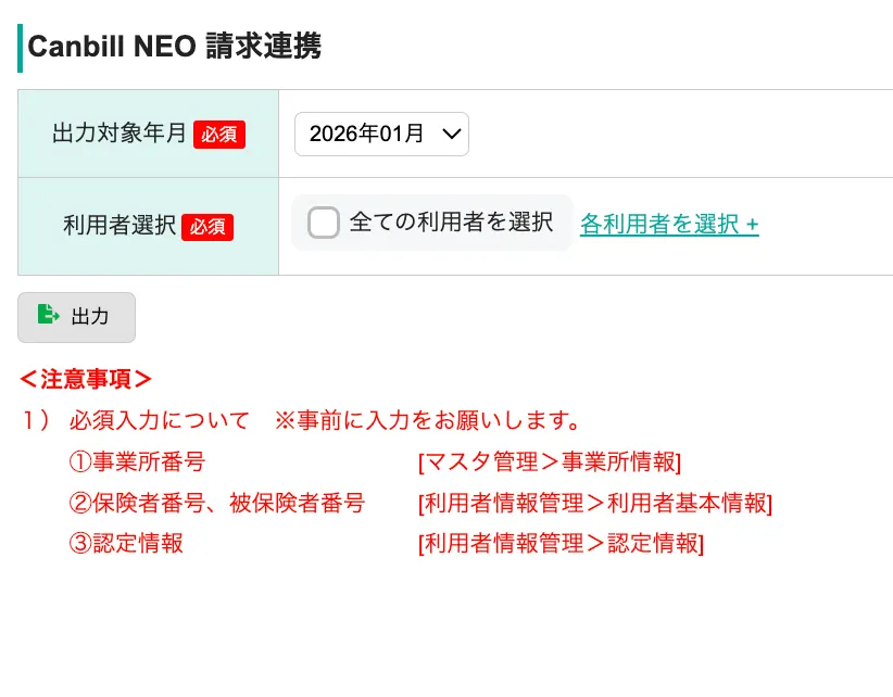 キャンビルネオ連携実績CSV出力画面
