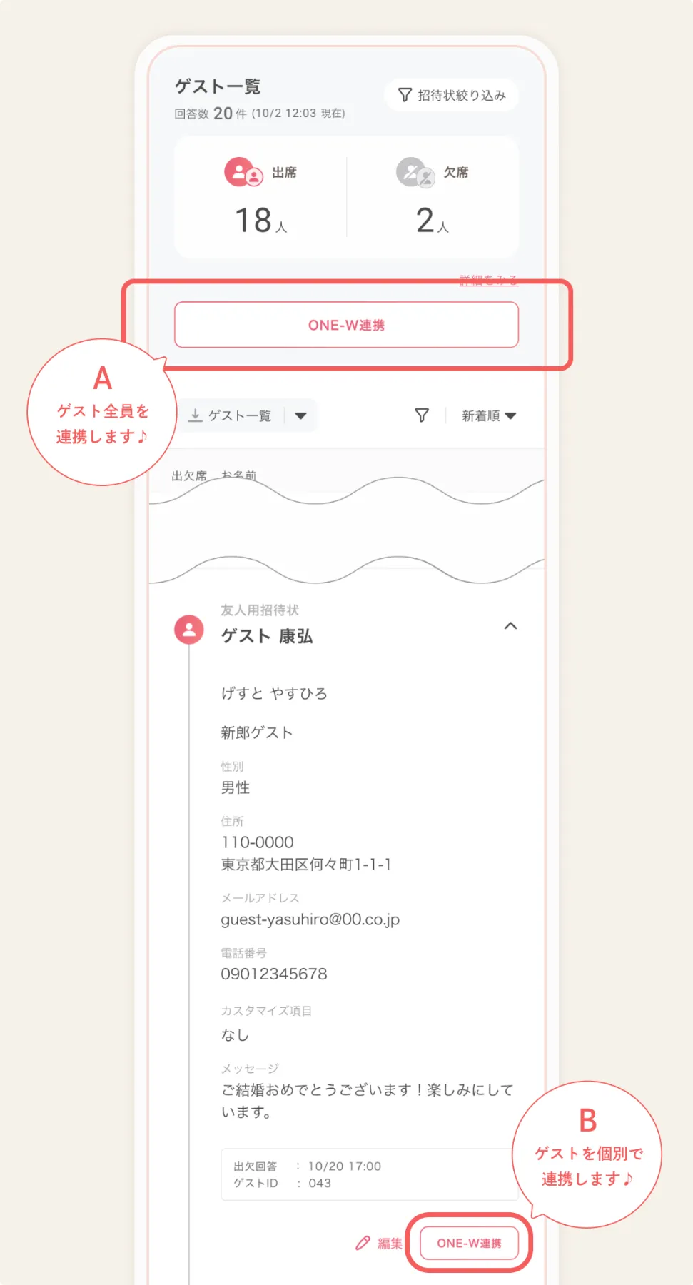 ゲスト情報のONE-W連携 丨使い方ガイド | ゼクシィオンライン招待状