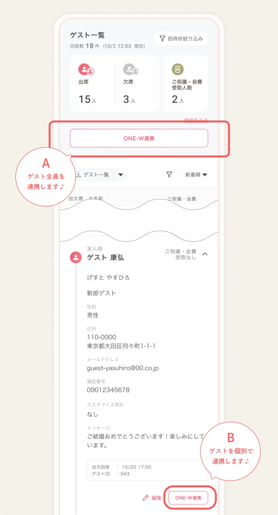 ゲスト情報のONE-W連携 丨使い方ガイド | ゼクシィオンライン招待状