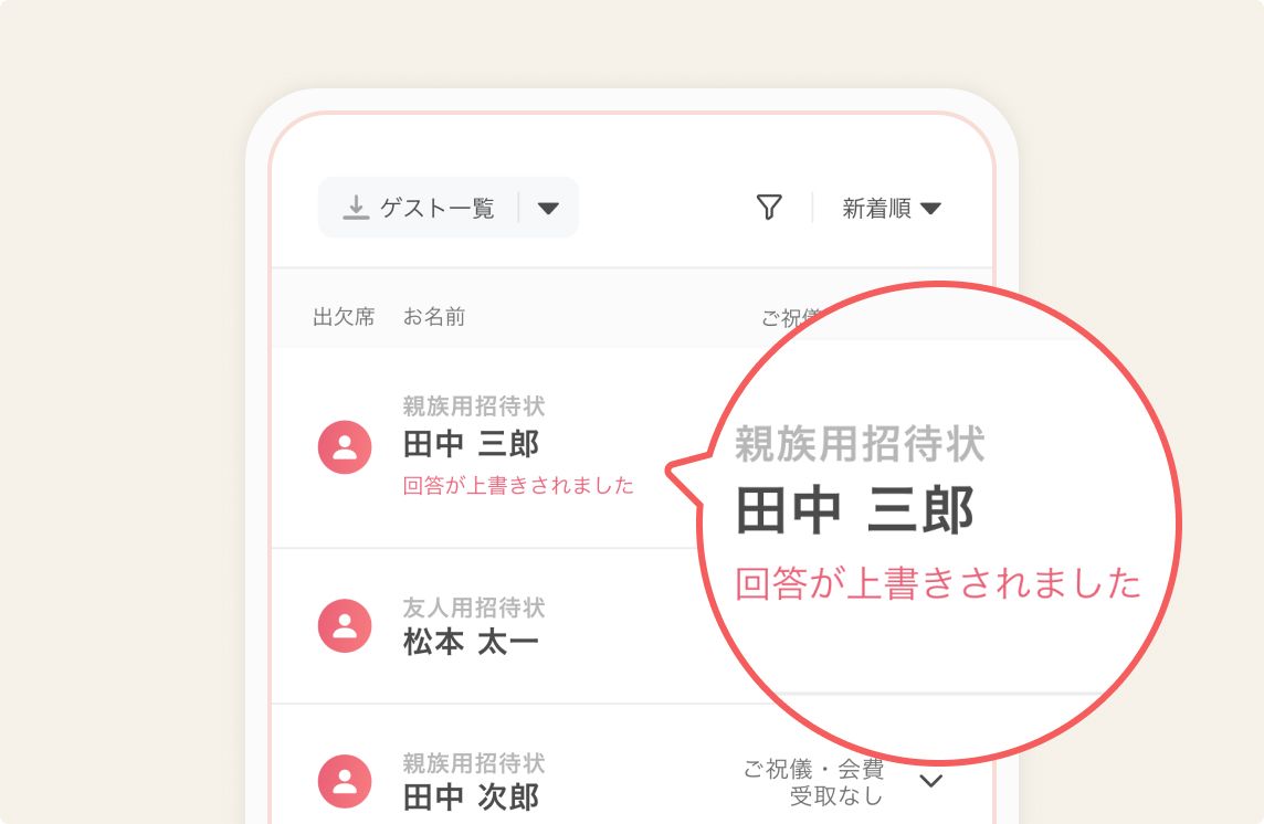 ゲスト一覧の確認 丨使い方ガイド | ゼクシィオンライン招待状