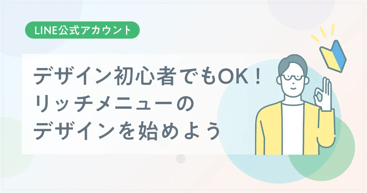 デザイン初心者でもOK！リッチメニューのデザインを始めよう